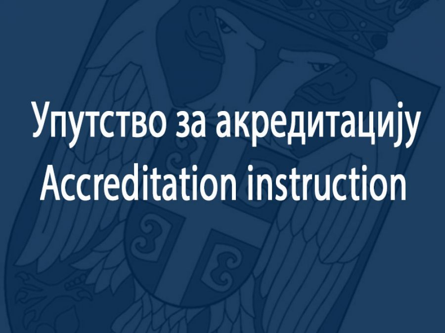 Упутство за акредитацију / Accreditation instruction