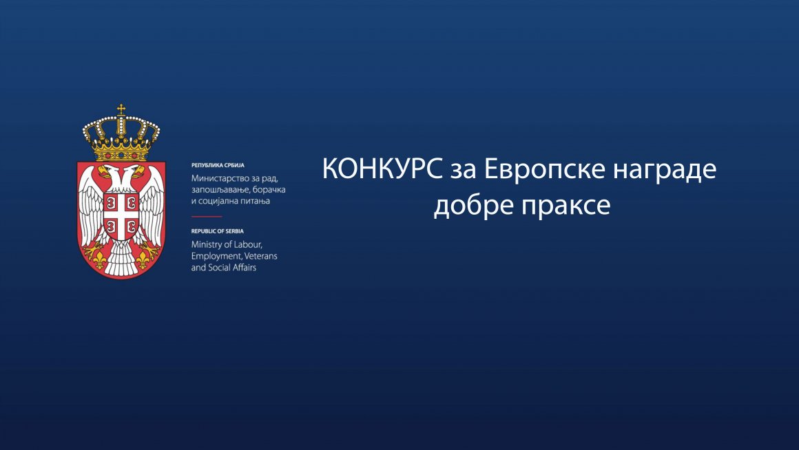 КОНКУРС за Европске награде добре праксе