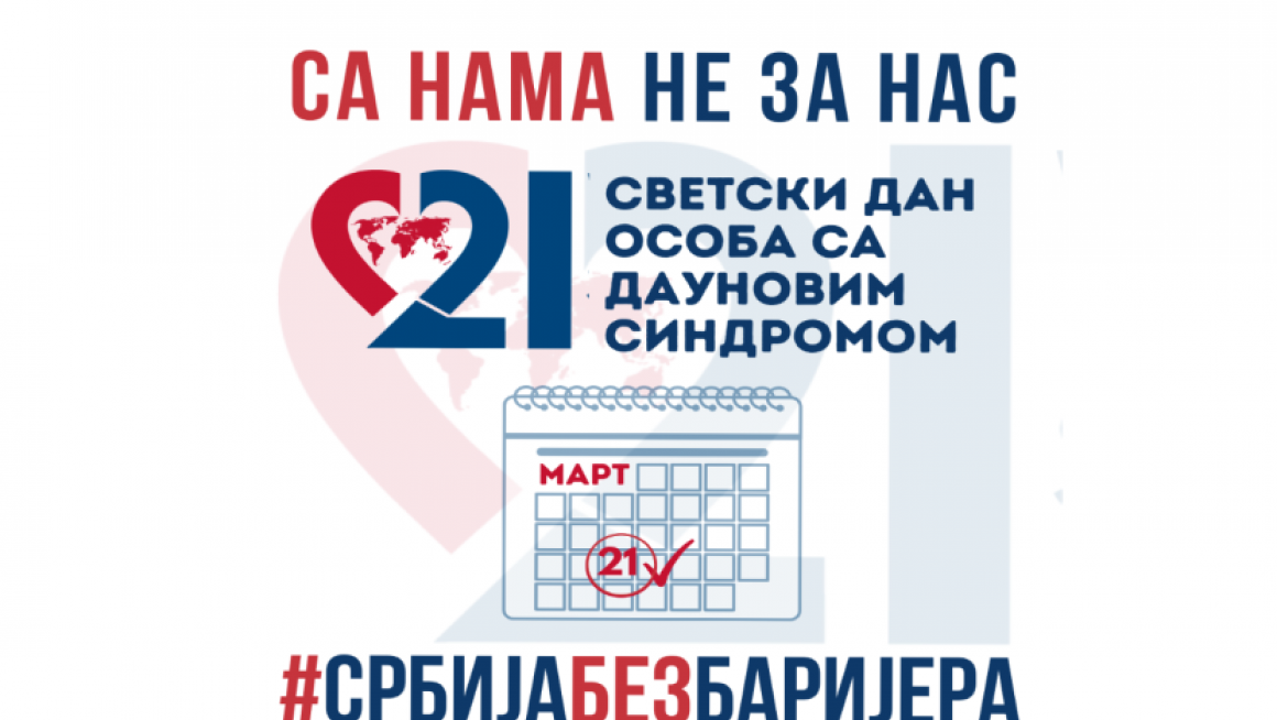 21. МАРТ – СВЕТСКИ ДАН ОСОБА СА ДАУНОВИМ СИНДРОМОМ