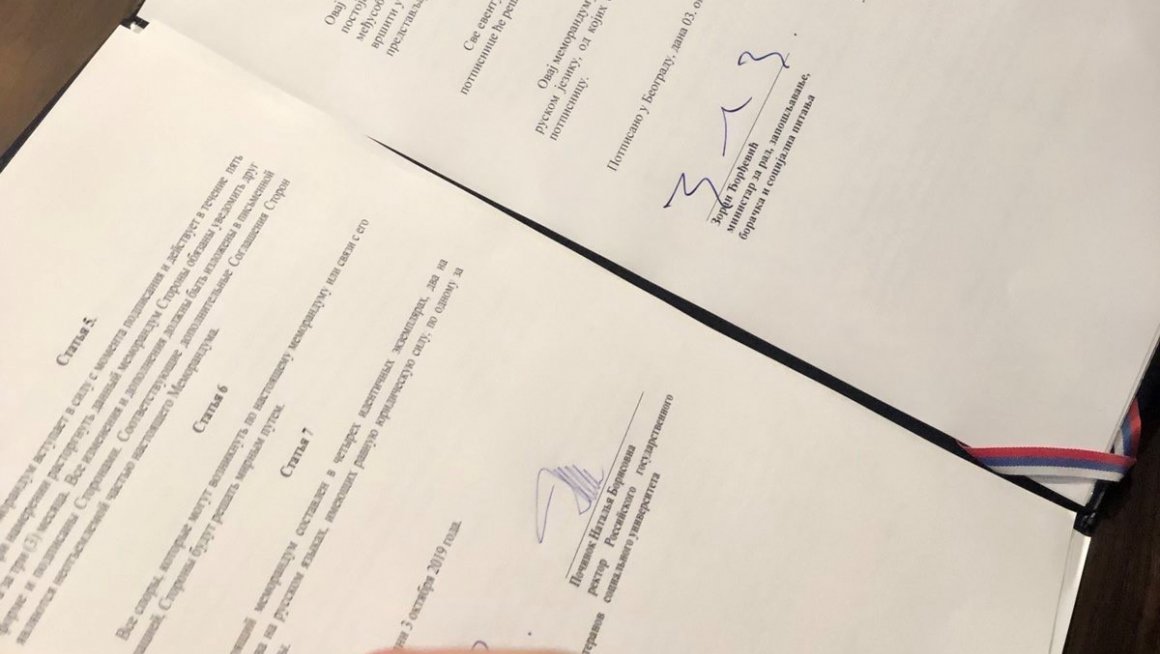 Свечано потписан меморандум о сарадњи са Руским Државним Социјалним Универзитетом - стипендије српским студентима
