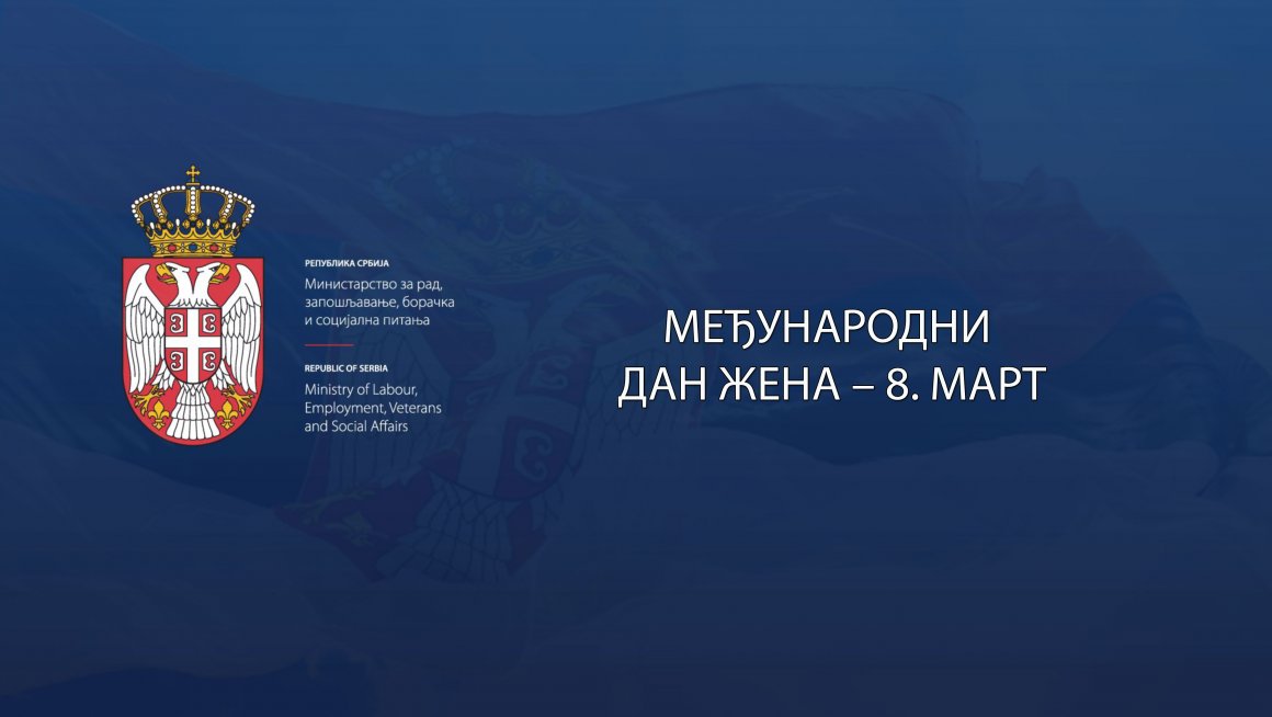 Mеђународни дан жена – 8. март