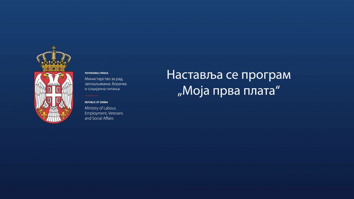 Наставља се програм „Моја прва плата“ 
