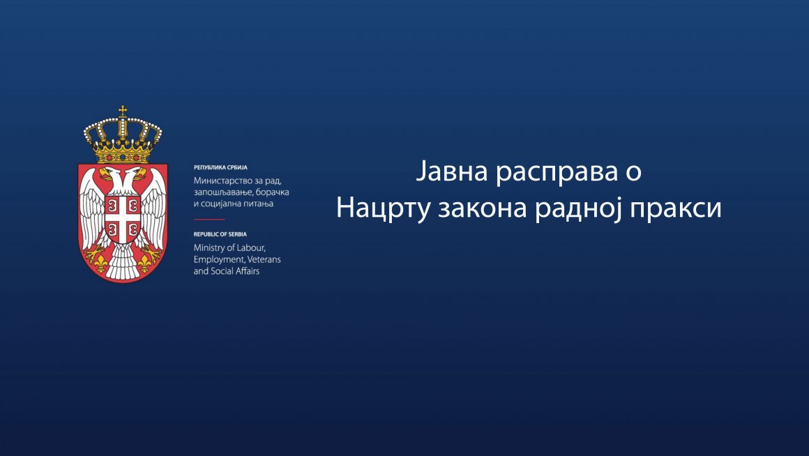 Почела јавна расправа о Нацрту закона радној пракси